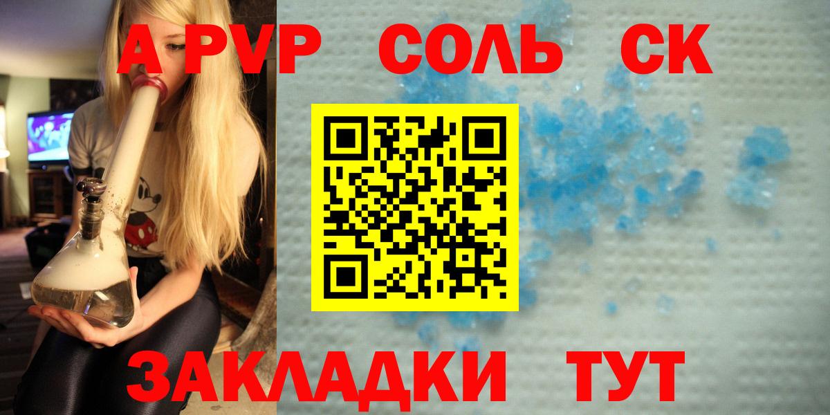 A PVP Соль  А ПВП  Жигулёвск  Альфа ПВП кристаллы  Альфа ПВП крисы CK  Вход с VPN 