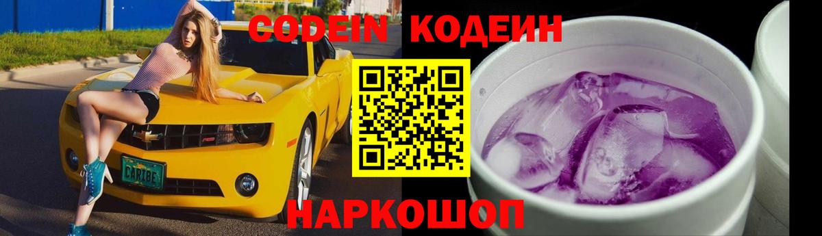 Codein Purple Drank  Кодеиновый сироп Lean напиток Lean (лин)  Жигулёвск  Вход с VPN 